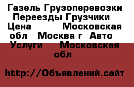 Газель Грузоперевозки Переезды Грузчики › Цена ­ 100 - Московская обл., Москва г. Авто » Услуги   . Московская обл.